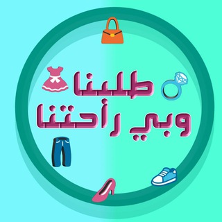 Telegram profile photo for طلبنا وبي راحتنا 👜👠