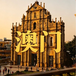 Telegram profile photo for 新澳门六合彩内幕数据劫持公开群