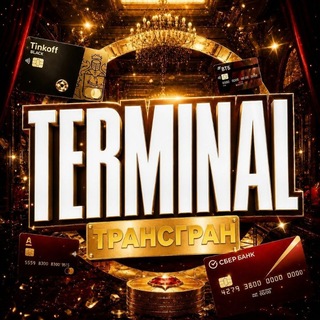 Telegram profile photo for Трансгран | TERMINAL