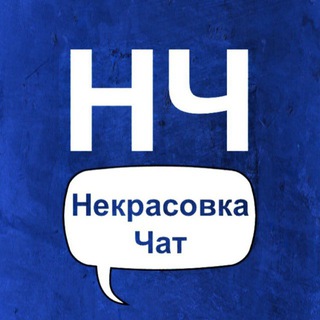 Telegram group profile photo for Некрасовка Чат