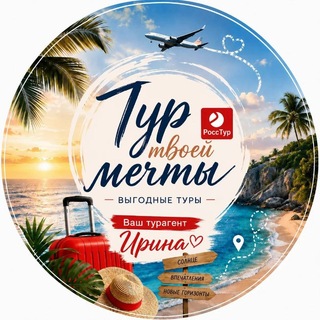 Telegram profile photo for 🛫_Тур твоей мечты_🛬