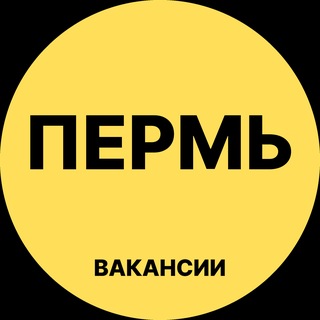 Telegram profile photo for Пермь Вакансии