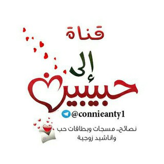 Telegram profile photo for قناة💝 الى حبيبين💝