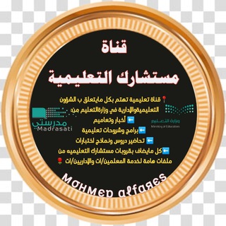 Telegram profile photo for قناة مستشارك التعليمية