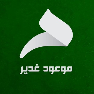 Telegram profile photo for موعود غدیر