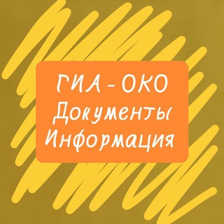 Telegram profile photo for ГИА - ОКО (документы, информация)
