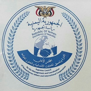 Telegram profile photo for المجلس الأعلى لإدارة وتنسيق الشؤون الإنسانية والتعاون الدولي(الامانة)