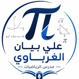 Telegram profile photo for الرياضيات الثالث المتوسط
