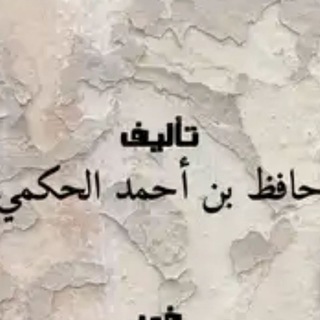 Telegram profile photo for كتب الشيخ حافظ الحكمي