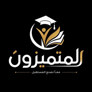 Telegram profile photo for المتميزون كتب تالته ثانوي