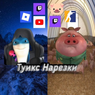 Telegram profile photo for Туикс Нарезки
