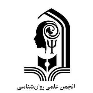 Telegram profile photo for انجمن علمی روانشناسی