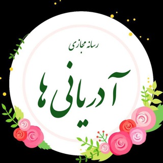 Telegram profile photo for 🌾 رسانه مجازی آدریانی ها
