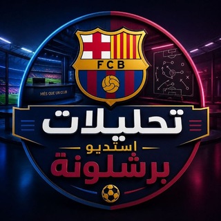 Telegram profile photo for تحليلات | استوديو برشلونة |