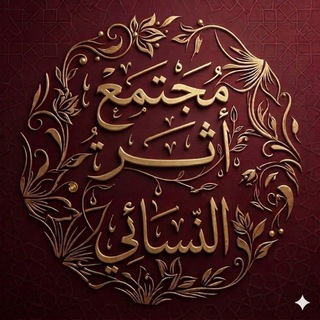 Telegram profile photo for مجتمع أثࢪ النسائي