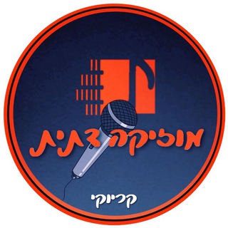 Telegram profile photo for מוזיקה דתית - קריוקי • Jewish Music - Karaoke