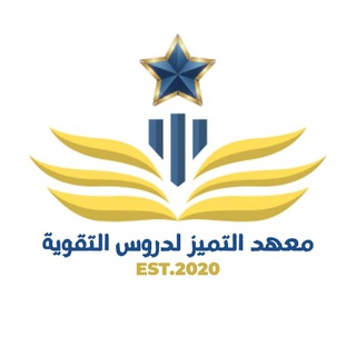 Telegram profile photo for معهد التميز لدروس التقوية