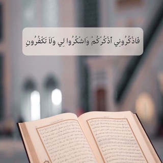 Telegram profile photo for آلُقرآنْ آلُگريَم