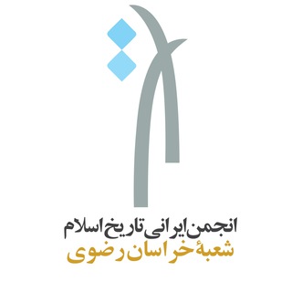 Telegram profile photo for کانال رسمی انجمن ایرانی تاریخ اسلام، شاخه خراسان