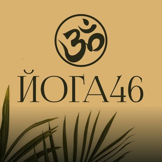 Telegram profile photo for Йога46|Йога|Курск