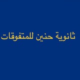 Telegram profile photo for قناة الصف الخامس علمي ٢٦/٢٥