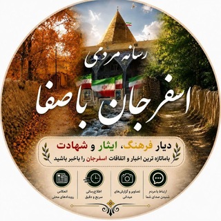 Telegram profile photo for 📷کانال اسفرجان باصفا 📷