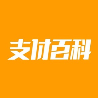 Telegram profile photo for 支付百科