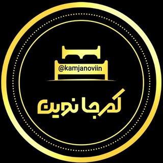 Telegram profile photo for تخت کمجا و دکوراسیون《کمجانوین》