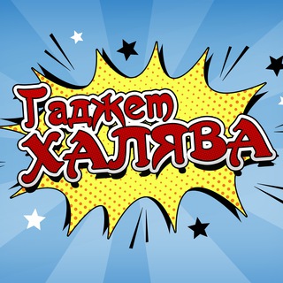 Telegram profile photo for ГаджетХАЛЯВА | Скидки | Купоны | Промокоды