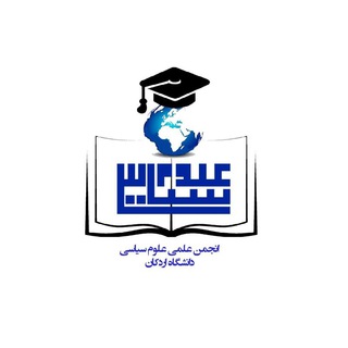Telegram profile photo for علوم سیاسی دانشگاه اردکان