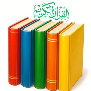 Telegram profile photo for مصاحف 📚