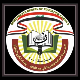 Telegram profile photo for الاعلام التربوي والاتصال الحكومي (الكرخ الثالثة )