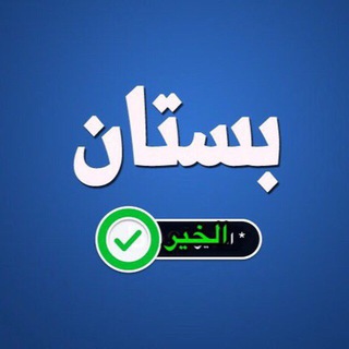 Telegram profile photo for بُـسٓــتٓــانُ | bostan