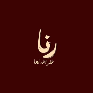 Telegram profile photo for وآغفر لِي .