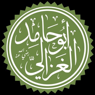 Telegram profile photo for حجة الإسلام أبو حامد الغزالي