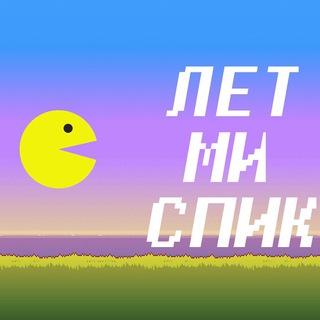 Telegram profile photo for ЛетМиСпик