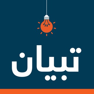 Telegram profile photo for تبيان TBYAN