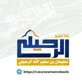 Telegram profile photo for الشيخ سليمان الرحيلي
