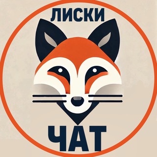 Telegram profile photo for ЛИСКИ ЧАТ