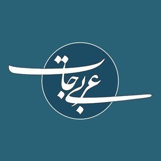 Telegram profile photo for عربیجات