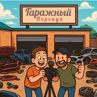 Telegram profile photo for Гаражный перекуп
