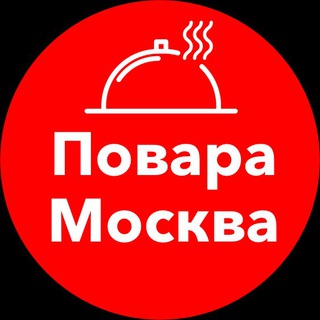Telegram profile photo for Повара Москва | Работа | Вакансии