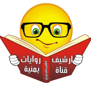Telegram profile photo for ₪♥ ارشيف روايات يمنية♥₪