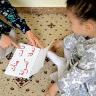 Telegram profile photo for ملفات لتعليم اللغة العربية للأطفال👶👧
