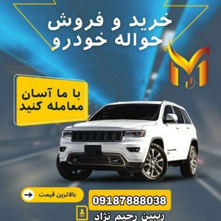 Telegram profile photo for حواله خودرو رحیم نژاد