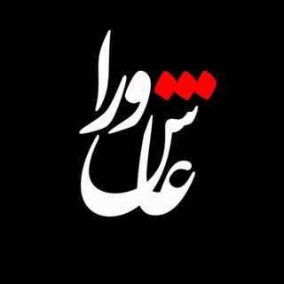 Telegram profile photo for عاشورا یزد(امامزاده جعفر)