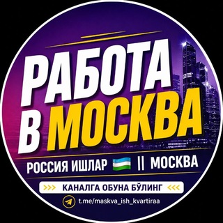 Telegram profile photo for РОССИЯ ИШЛАР🇺🇿 || МАСКВА РАБОТА