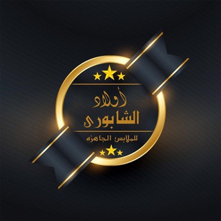 Telegram profile photo for أولاد الشابورى للملابس الجاهزه شارع الجيش