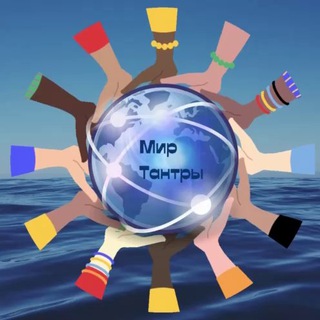 Telegram group profile photo for Тантрический 🌍 Мир - Духовные Практики - Телеска - Дао - Тантра
