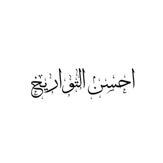 Telegram profile photo for احسن التواریخ